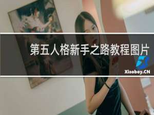 第五人格新手之路教程图片