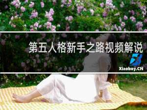 第五人格新手之路视频解说