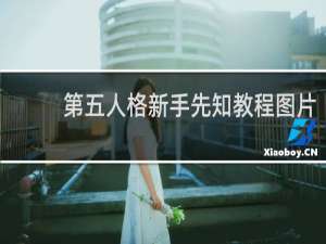 第五人格新手先知教程图片