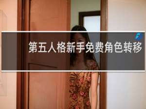 第五人格新手免费角色转移