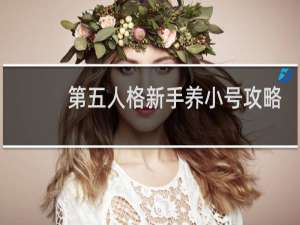 第五人格新手养小号攻略