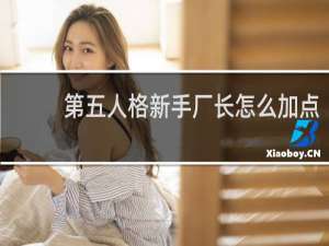 第五人格新手厂长怎么加点