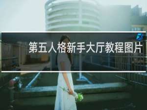 第五人格新手大厅教程图片