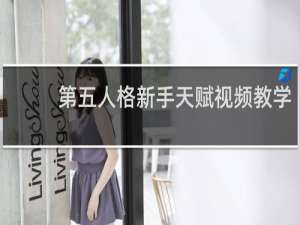 第五人格新手天赋视频教学