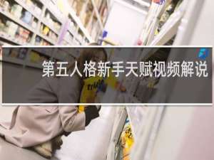 第五人格新手天赋视频解说