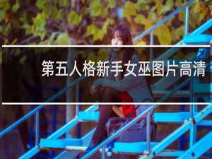 第五人格新手女巫图片高清