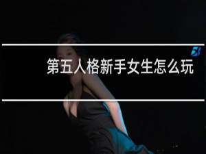 第五人格新手女生怎么玩