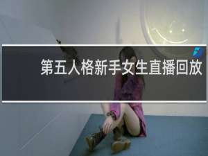 第五人格新手女生直播回放
