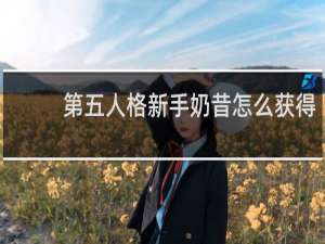 第五人格新手奶昔怎么获得