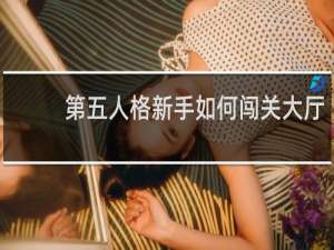 第五人格新手如何闯关大厅
