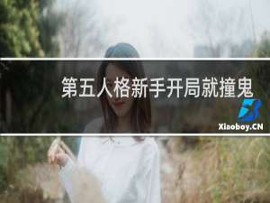 第五人格新手开局就撞鬼