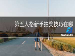 第五人格新手抽奖技巧在哪