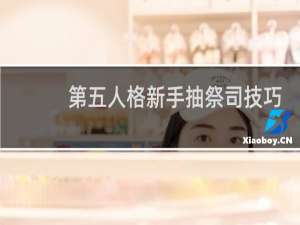 第五人格新手抽祭司技巧