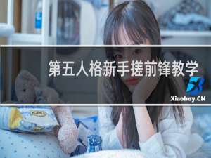第五人格新手搓前锋教学