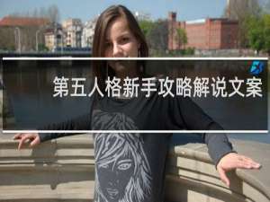 第五人格新手攻略解说文案