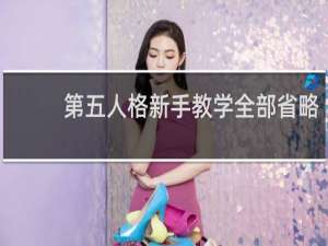 第五人格新手教学全部省略