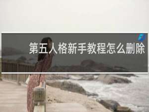 第五人格新手教程怎么删除