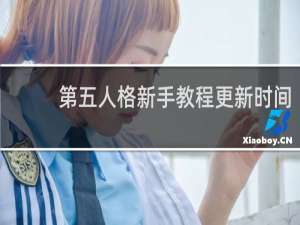 第五人格新手教程更新时间