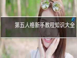 第五人格新手教程知识大全