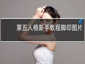 第五人格新手教程脚印图片
