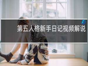 第五人格新手日记视频解说