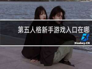 第五人格新手游戏入口在哪