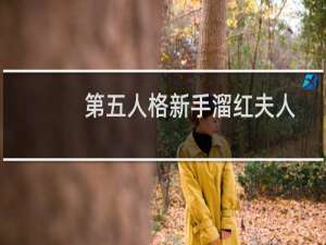 第五人格新手溜红夫人