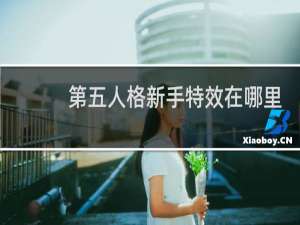 第五人格新手特效在哪里