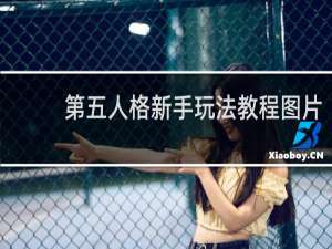 第五人格新手玩法教程图片