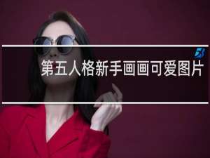 第五人格新手画画可爱图片