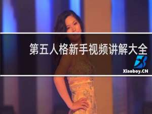 第五人格新手视频讲解大全