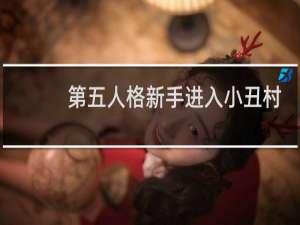 第五人格新手进入小丑村