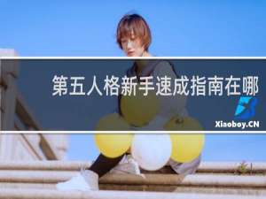 第五人格新手速成指南在哪