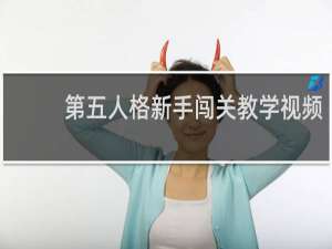 第五人格新手闯关教学视频