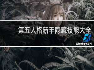 第五人格新手隐藏技能大全