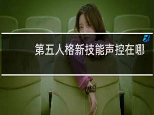第五人格新技能声控在哪