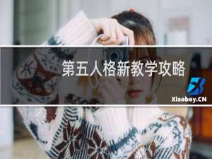 第五人格新教学攻略
