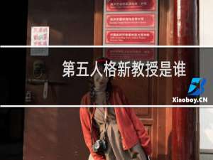第五人格新教授是谁