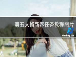 第五人格新春任务教程图片