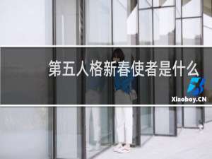 第五人格新春使者是什么