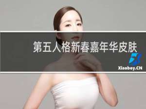 第五人格新春嘉年华皮肤