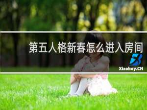 第五人格新春怎么进入房间