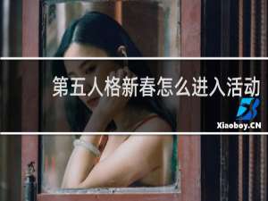 第五人格新春怎么进入活动