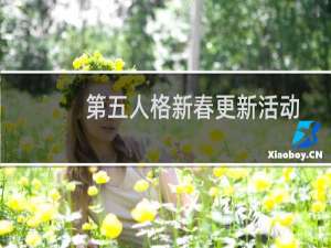 第五人格新春更新活动