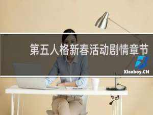 第五人格新春活动剧情章节