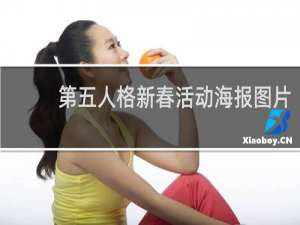 第五人格新春活动海报图片