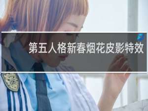 第五人格新春烟花皮影特效