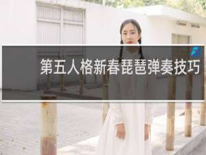 第五人格新春琵琶弹奏技巧