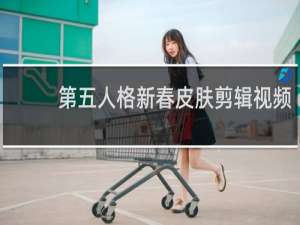 第五人格新春皮肤剪辑视频