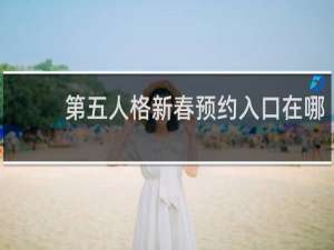 第五人格新春预约入口在哪